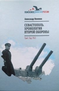 Александр Неменко - Севастополь. Хронология второй обороны. Том 1. Год 1941