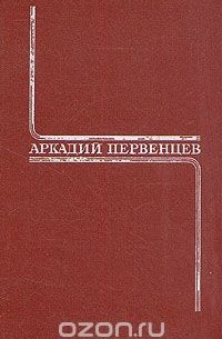 Аркадий Первенцев - Аркадий Первенцев. Собрание сочинений в шести томах. Том 3 (сборник)