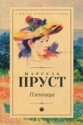 Пленница