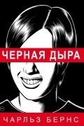 Чарльз Бернс - Черная дыра