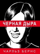 Чарльз Бернс - Черная дыра