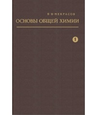 Борис Некрасов - Основы общей химии. Том 1.