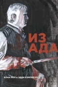 Из ада