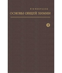 Борис Некрасов - Основы общей химии. Том 2.