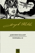 Джозеф Хеллер - Поправка-22