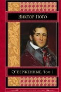 Отверженные. Том 1