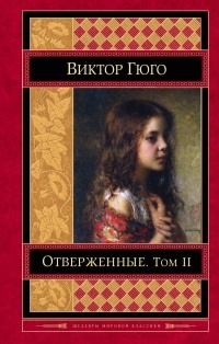 Виктор Гюго - Отверженные. Том 2