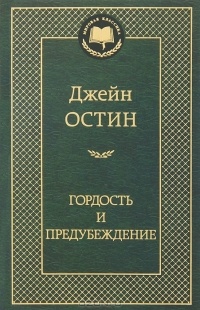 Джейн Остин - Гордость и предубеждение