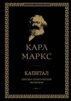 Карл Маркс - Капитал: критика политической экономии. Том I