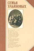 Семья Ульяновых