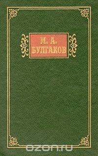 М. А. Булгаков - М. А. Булгаков. Избранные сочинения в двух томах. Том 2 (сборник)
