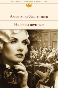 Александр Звягинцев - На веки вечные