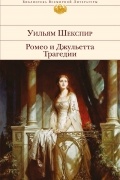 Ромео и Джульетта. Трагедии