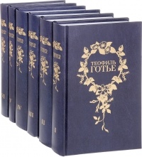 Теофиль Готье - Готье Т. Собрание сочинений: В 6 томах (сборник)