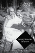 Георгий Эфрон - Неизвестность будущего. Дневники и письма сына Марины Цветаевой