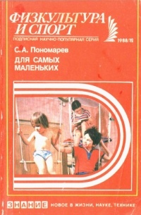 С. А. Пономарев - Для самых маленьких