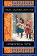 Лучшие рождественские истории