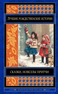  - Лучшие рождественские истории (сборник)