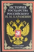 Н. М. Карамзин - История государства Российского