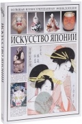 Большая иллюстрированная энциклопедия. Искусство Японии