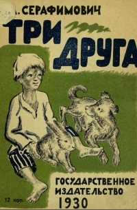 Три друга