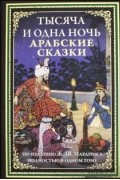 без автора - Тысяча и одна ночь. Арабские сказки (сборник)