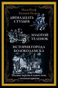 Илья Ильф, Евгений Петров - Двенадцать стульев. Золотой теленок. История города Колоколамска (сборник)