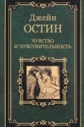 Джейн Остин - Чувство и чувствительность