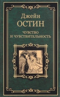 Джейн Остин - Чувство и чувствительность