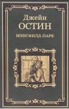 Джейн Остин - Мэнсфилд-парк