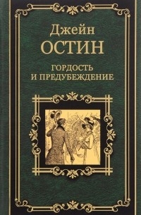 Гордость и предубеждение