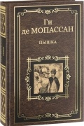 Ги де Мопассан - Пышка