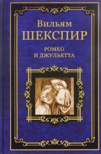 Вильям Шекспир - Ромео и Джульетта (сборник)
