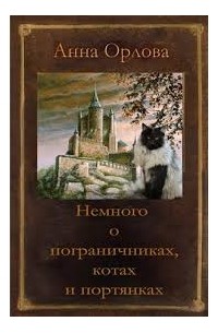 Анна Орлова - Немного о пограничниках, котах и портянках (сборник)