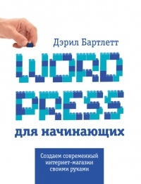 Дэрил Бартлетт - Wordpress для начинающих