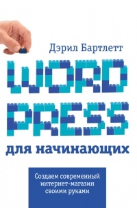 Дэрил Бартлетт - Wordpress для начинающих