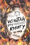 Майк Барфилд - Испытай эту книгу... во имя науки