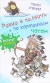 Тамара Крюкова - Ровно в полночь по картонным часам