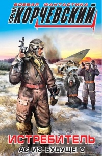 Истребитель. Ас из будущего