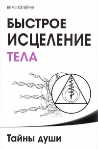 Быстрое исцеление тела. Тайны души