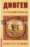 П. М. Бирюков - Диоген. Греческий мудрец