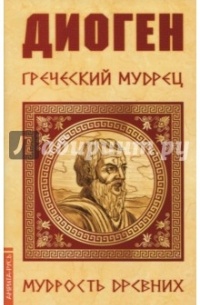 П. М. Бирюков - Греческий мудрец Диоген