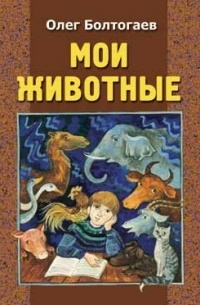 Олег Болтогаев - Мои животные