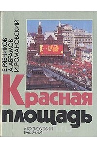 Красная площадь