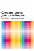 Шон Адамс - Словарь цвета для дизайнеров