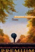 Владимир Набоков - Пнин