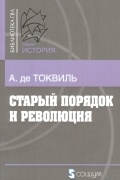 Старый порядок и революция