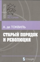 Алексис де Токвиль - Старый порядок и революция