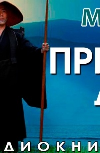 Притчи Дзен