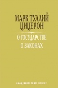 Цицерон - О государстве. О законах
